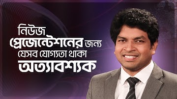 নিউজ প্রেজেন্টেশনের জন্য যেসব যোগ্যতা থাকা অত্যাবশ্যক | News Presentation Course
