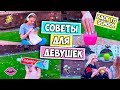 СОВЕТЫ и лайфхаки ДЛЯ ДЕВУШЕК ♡ BACK TO SCHOOL 2017 ♡ RINA