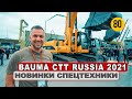 БЕСПИЛОТНИК самосвал КАМАЗ, погрузчик SEM и много всего инетерсного | Bauma CTT Russia 2021