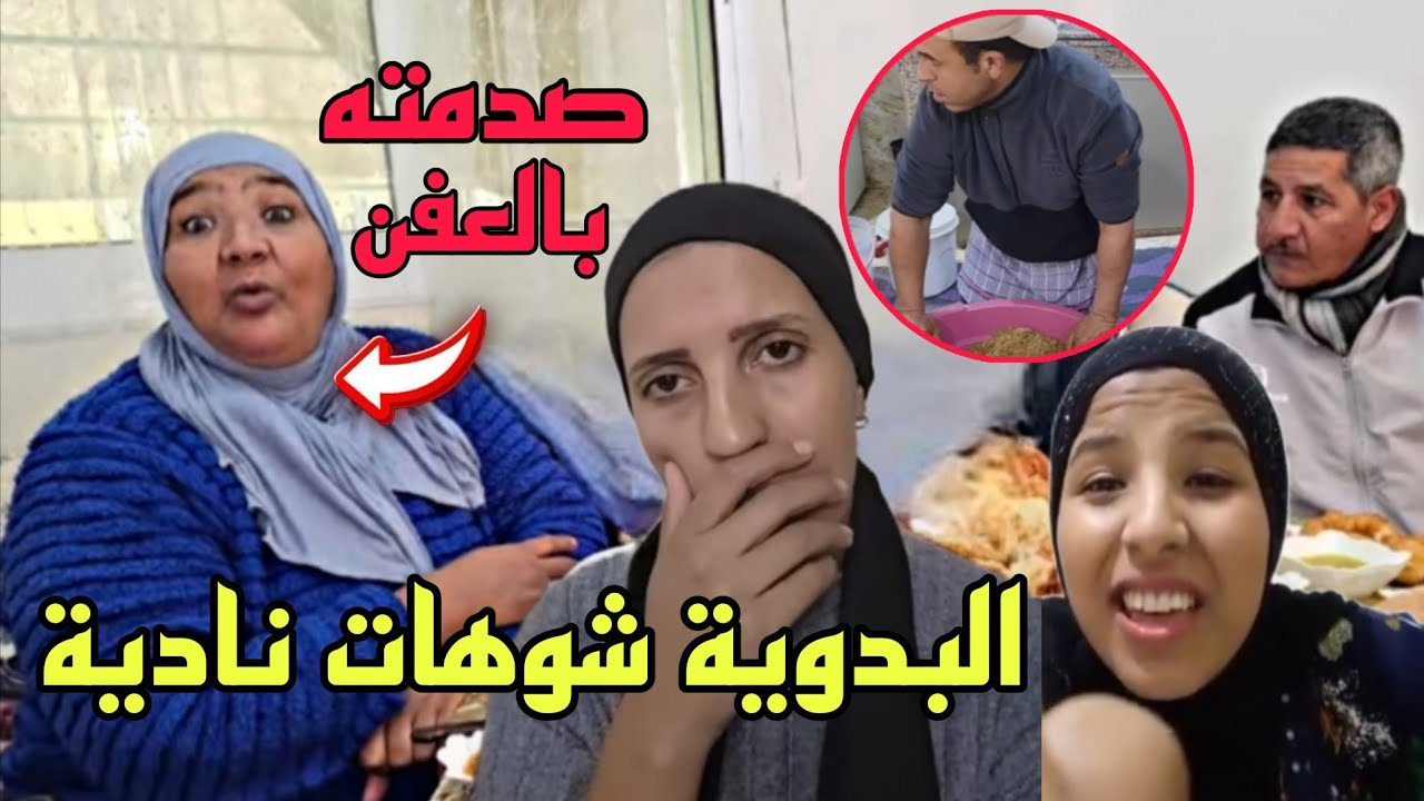 البدوية فضحات نادية وشوهاته بسبب لقطة السلو ديال عزيز😳جبدات لها ضواسا العفن القدام معها