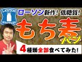 ローソンに もち麦パンが参戦したので全部食べて徹底レビュー! 低糖質な上にもちもち!【 糖質制限 ダイエット】