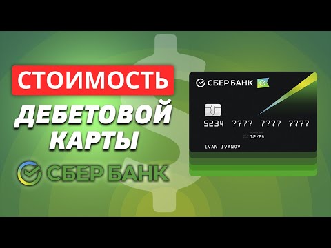 Сколько стоит дебетовая карта Сбербанка?