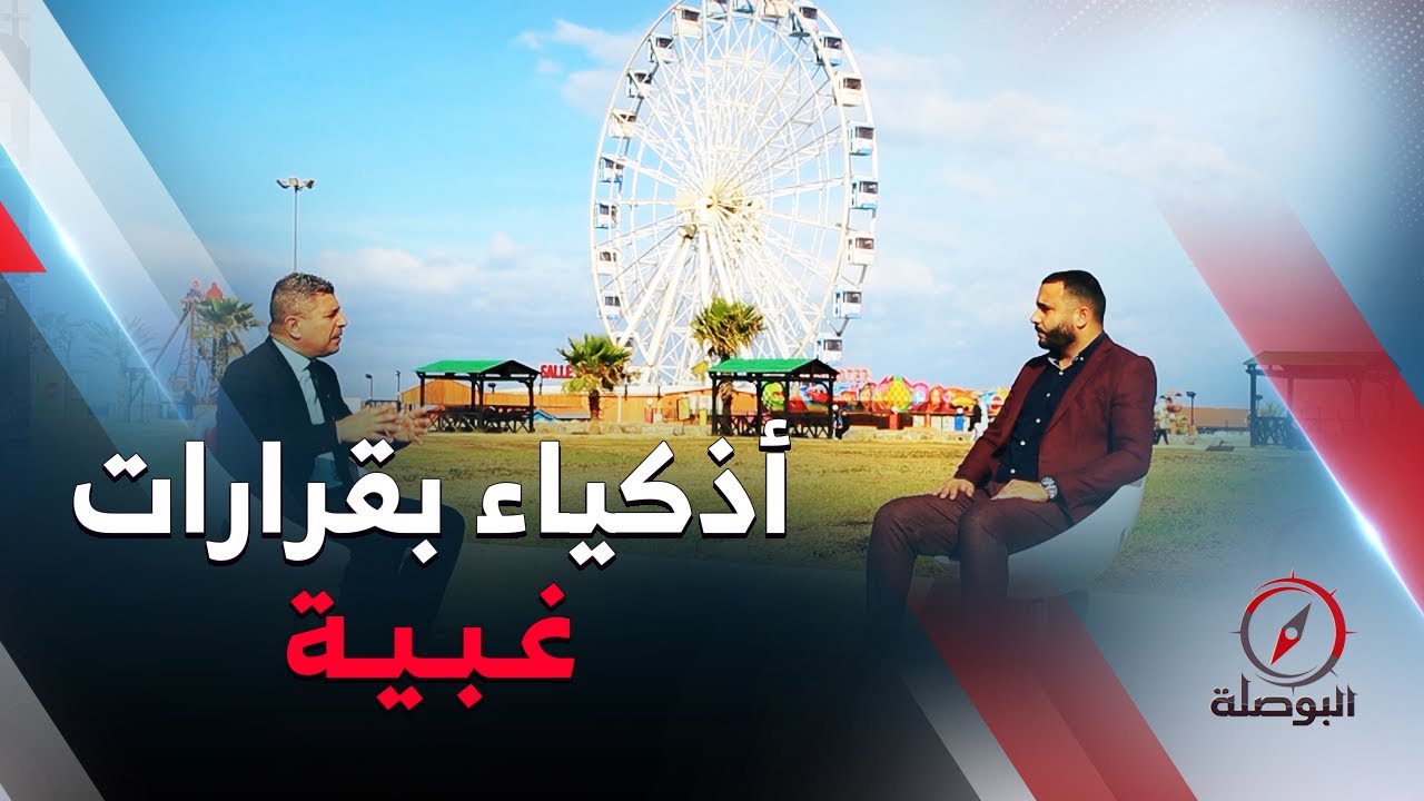 البوصلة | لماذا يرتكب الأذكياء أخطاء غبية و كيف نتخذ قرارات أكثر حكمة ؟