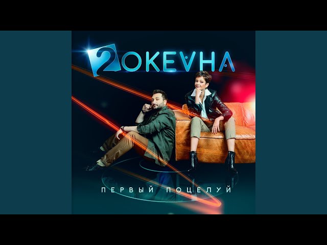 2 ОКЕАНА - ПЕРВЫЙ ПОЦЕЛУЙ