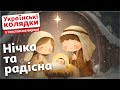 Нічка та радісна ДИТЯЧІ ГОЛОСИ що торкаються душі Різдвяне диво яке хочеться слухати знову