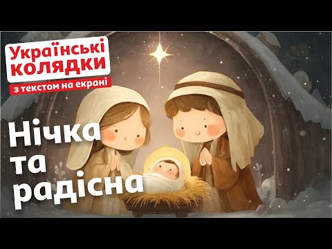 Нічка та радісна ДИТЯЧІ ГОЛОСИ що торкаються душі Різдвяне диво яке хочеться слухати знову 