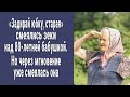 "Сейчас мы тебя порадуем!" - смеялись уголовники над 80-летней бабушкой. Но потом смеялась она