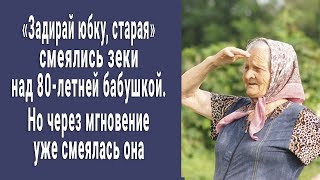 "Сейчас мы тебя порадуем!" - смеялись уголовники над 80-летней бабушкой. Но потом смеялась она