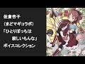 【ぷくぷく】佐倉杏子のボイスコレクション【CV:野中藍】Voice Collection of Kyoko Sakura