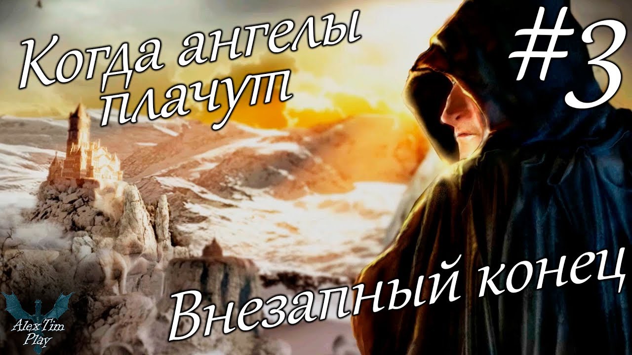 Прохождение игры►«Where Angels Cry»►Внезапный конец►#3