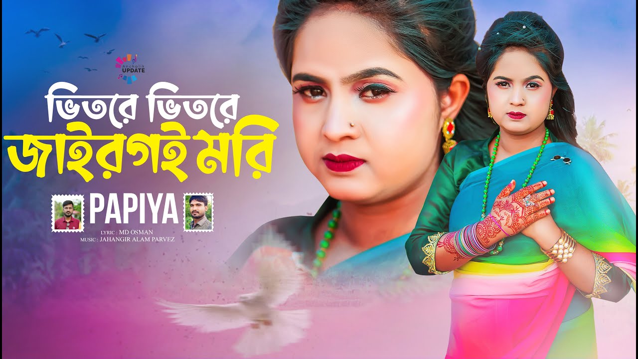 ভিতরে ভিতরে জাইরগই মরি | Vitore Vitore Jairgoi Mori | Papiya New Song 2025 | পাপিয়া | AncholikUpdate