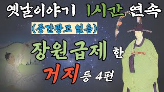 [1시간] 🌜옛이야기 1시간/ 장원급제한 거지 등 4편 /#조선시대소설 #잠자리동화 #전래동화 #설화 #전설 #무속신화 #민담#전래동화