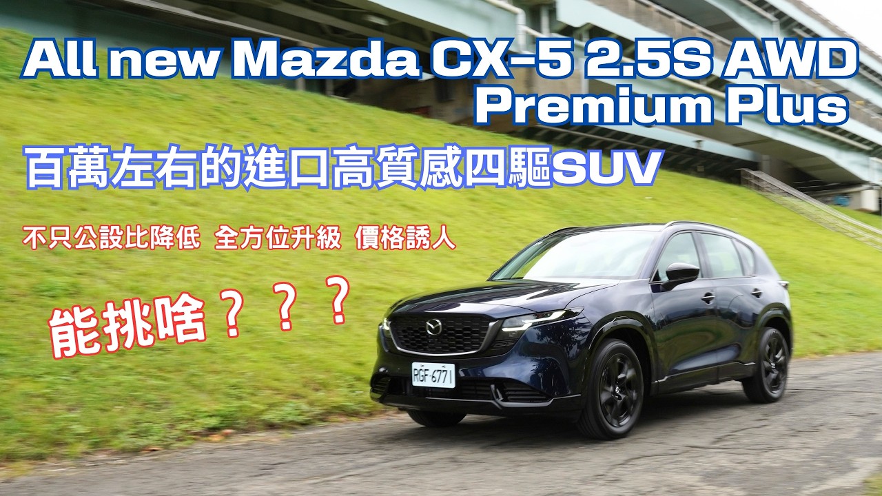 降低公設比 94.9萬起 All New Mazda CX-5 2.5S AWD ”近乎“完美的Premium Plus車型 真的沒得挑剔嗎? 縮圖