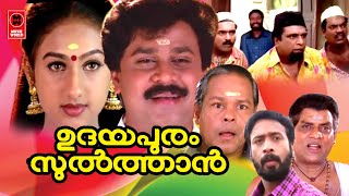 Udhayapuram Sulthan Full Movie | Dileep | Jagathy Sreeekumar | Harisree Ashokan | Comedy  Movie