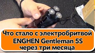 Что стало с электробритвой ENGHEN Gentleman 5Sчерез три месяца