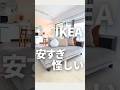 安くて怪しいものを買って模様替え #ikea #ikea購入品