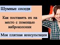 Моя платная консультация. Как поставить на место шумных соседей с помощью вибродинамика