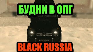 БУДНИ БАНДИТА В ОПГ НА БЛЕК РАША ИНДИГО BLACK RUSSIA INDIGO!!!