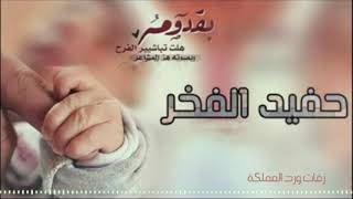اغاني مواليد2022 بدون حقوق مجانيه باسم عبد الرحمن شيلة مولود للطلب 0557892435