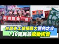 726大罷免最後一哩路 回顧台灣政治史上規模最大罷免之火 130萬民意撼動國會 藍委親中態度成遭罷免關鍵 罷團訴諸民意反制 民進黨做公民後盾 三立新聞網 SETN Com 726大罷免最後一哩路 回顧台灣政治史上規模最大罷免之火 130萬民意撼動國會 藍委親中態度成遭罷免關鍵 罷團訴諸民意反制 民進黨做公民後盾 三立新聞網 SETN Com