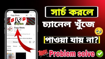 ইউটিউব চ্যানেল সার্চ করলে আসে না কেন | youtube channel visible in search | YouTube search