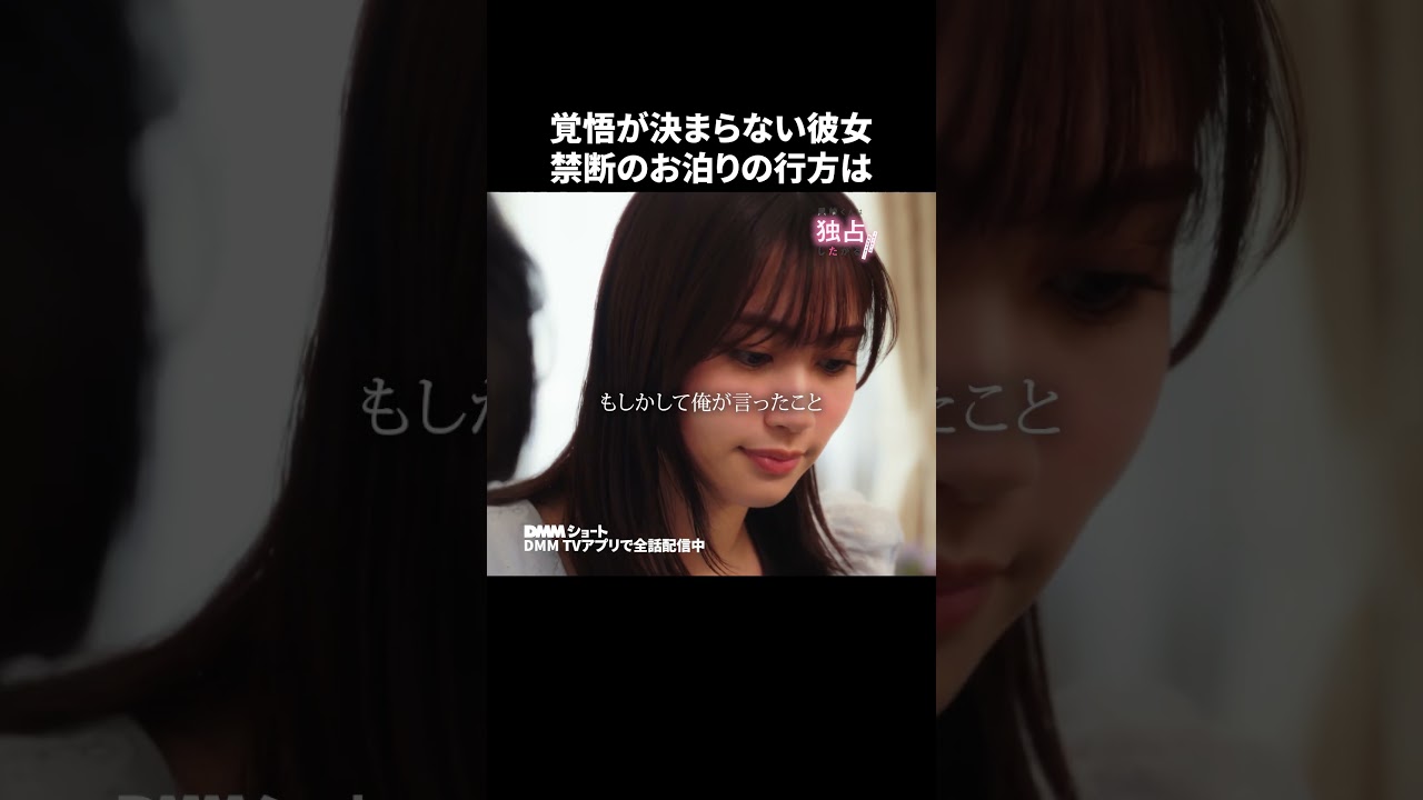 禁断のお泊り!?高校生カップルの恋愛が良すぎる #黒崎くんは独占したがる#恋人 #ライバル #青春 #DMMショート #ショートドラマ #ストーカー