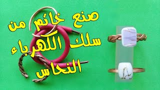 طريقة عمل خاتم من سلك النحاس | كيفية صنع خاتم مميز من سلك نحاس | تعليم اكسسوارات هاند ميد