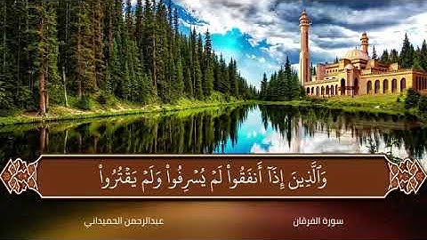 ارح سمعك تلاوة تريح القلوب سورة الفرقان بصوت القارئ عبدالرحمن الحميداني #قرآن #تلاوات #تلاوة #quran