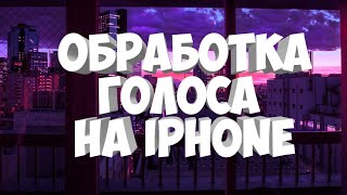 КАК ОБРАБОТАТЬ ГОЛОС НА IPHONE? | ТУТОРИАЛ КАК ОБРАБОТАТЬ ГОЛОС НА IPHONE? | ТУТОРИАЛ