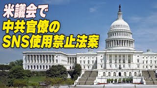 〈吹替版〉米下院議員 中共高官の米SNS利用禁止法案を提出