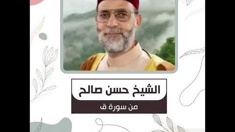 الشيخ حسن صالح - من سورة ق - أَفَلَمْ يَنْظُرُوا إِلَى السَّمَاءِ فَوْقَهُمْ كَيْفَ بَنَيْنَاهَا