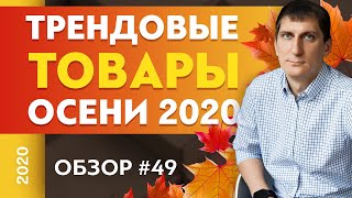 Трендовые товары осени 2020. Обзор товаров для продажи на одностраничных сайтах #49