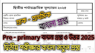 pre primary 2nd unit test question paper 2025 || pp 2nd unit test bangla question || pp question ||