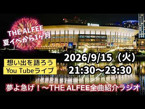 THE ALFEE全曲紹介ラジオ「夏イベから1ヶ月 想い出を語ろう」／『だぁ