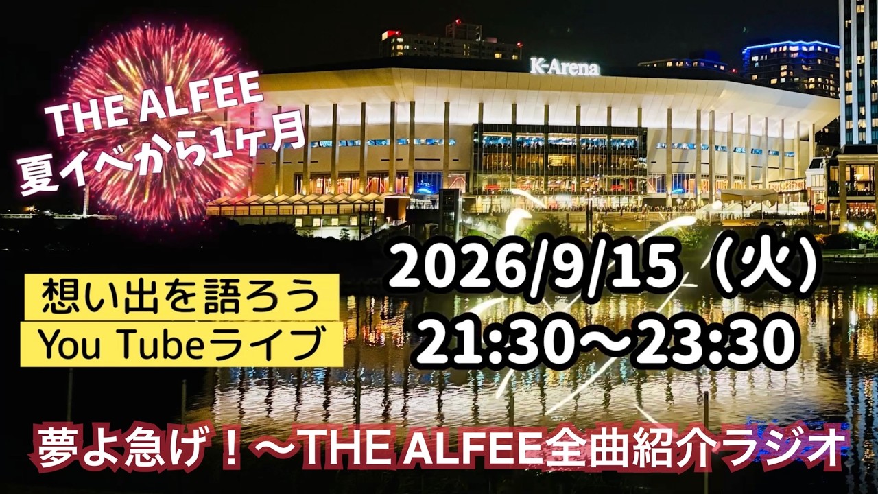 THE ALFEE全曲紹介ラジオ「夏イベから1ヶ月 想い出を語ろう」／『だぁ