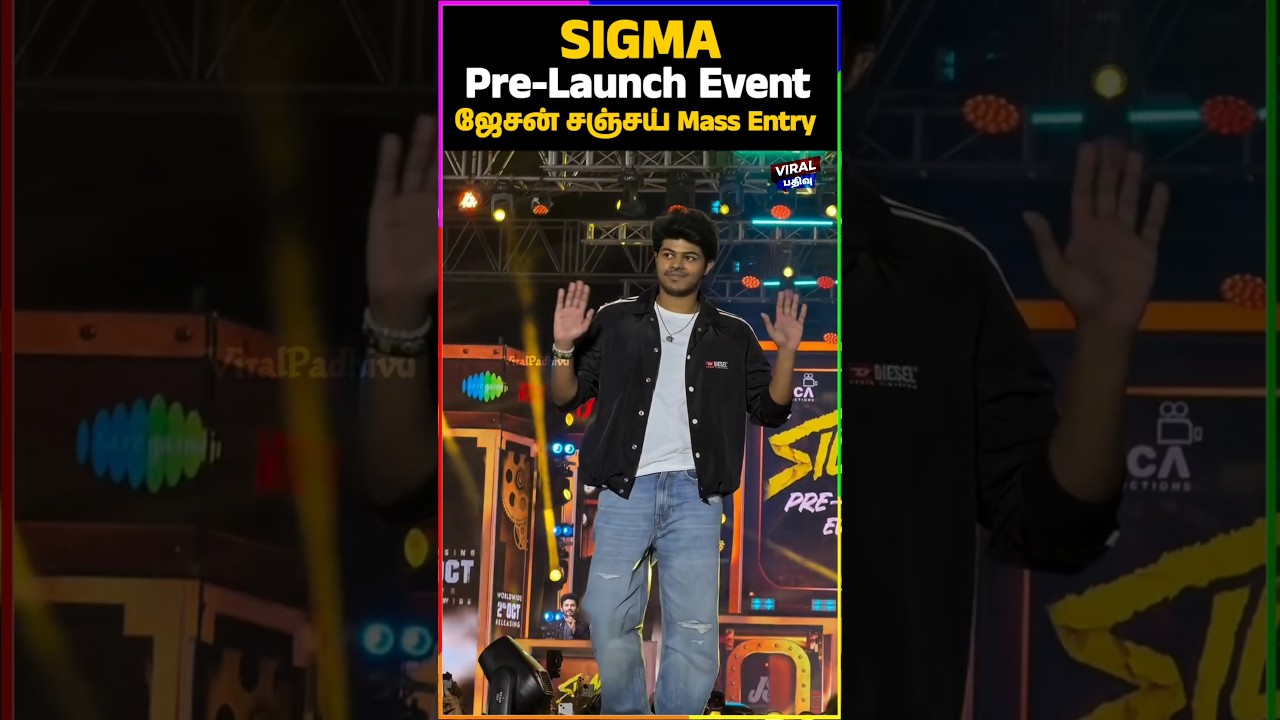 🔥 ஜேசன் சஞ்சய் Mass Look At SIGMA Pre-Launch Event #sigma #movie #cinema #update #trending #viral