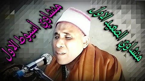 أروع تلاوات سورة غافر من ذكري السنويه لوفاة حرم مصطفى أحمد مهران لشيخ أيمن محمد العقالي منشاوي أسيوط