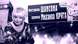 Ляля Размахова — «VIII Фестиваль шансона памяти Михаила Круга» HD