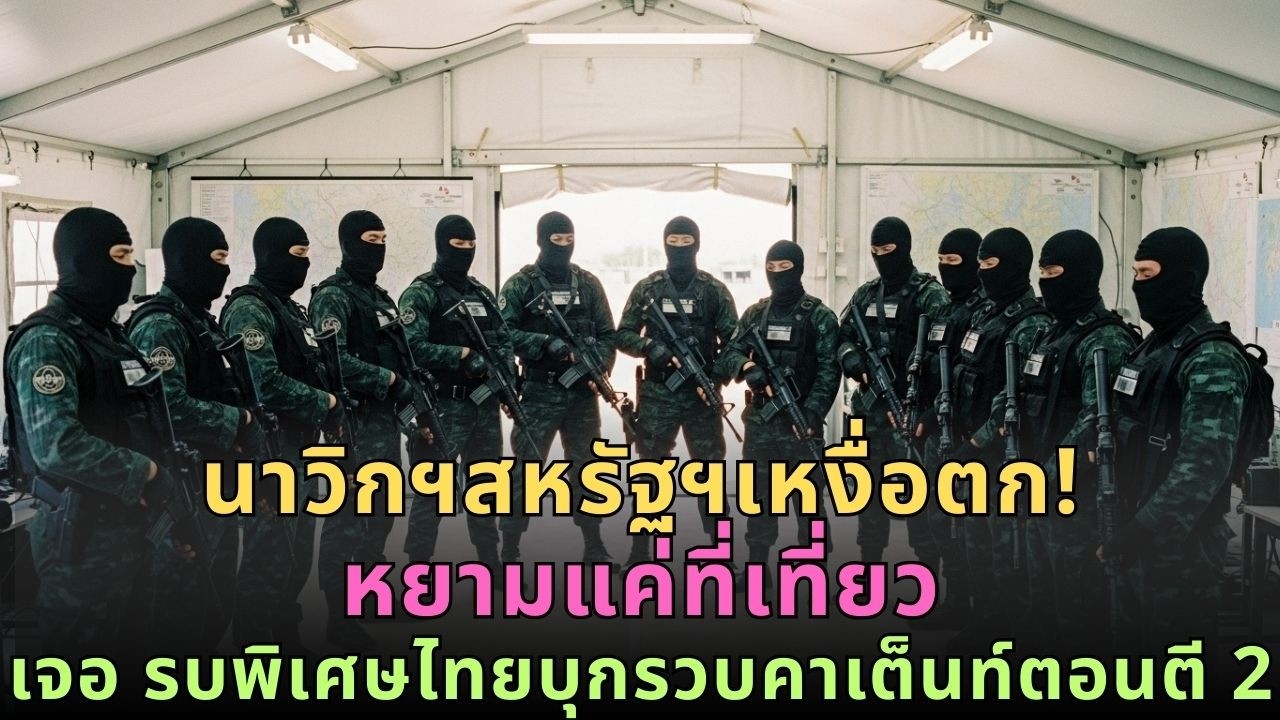 นาวิกฯสหรัฐฯหยามคอบราโกลด์ที่เที่ยว! แต่เหงื่อตกเจอ รบพิเศษไทยบุกจับคาเต็นท์ตอนตี 2