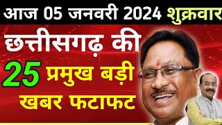 छत्तीसगढ़ समाचार आज 05 january 2024 : Chhattisgarh Fatafat Khabar | Cg Taaza Samachar Today