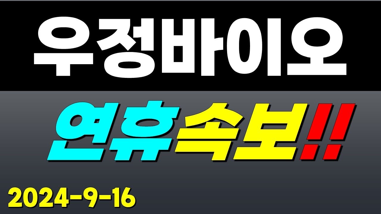 우정바이오 주가전망] 9/16 연휴속보!! 바로 이거다?! - YouTube