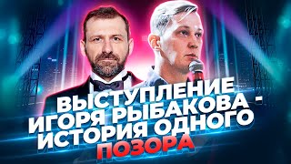 Тренер по ораторскому мастерству разбирает выступление Игоря Рыбакова | Роман Поздеев | 14+