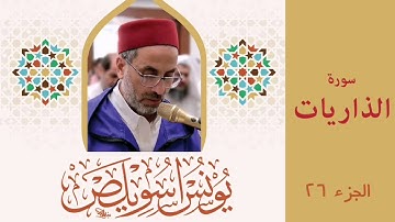 051 سورة الذاريات | الشيخ يونس اسويلص