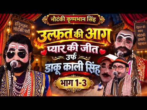 उल्फत कि आग || प्यार कि जीत || उर्फ़ डाकू काली सिंह ||भाग 2-3 || कृष्ण भान नौटंकी || JD Nautanki