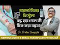 AV Fistula বন্ধ হয়ে গেলে কি করবেন? কিভাবে বুঝবেন Fistula ঠিকমতো কাজ করছে কি না? Dr. Pratim Sengupta