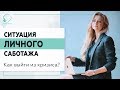 ▶️ Ситуация личного саботажа. Как выйти из кризиса? 18+