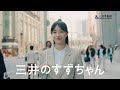「三井のすずちゃん　三井のオフィス」篇　30秒（字幕あり）