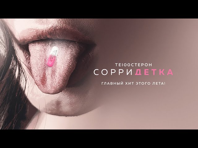 Те100стерон - Сорри Детка