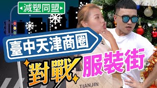 【一口家族】直擊服裝街這個東西比衣服更多？臺中天津路 