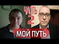 МОЙ ПУТЬ // ЧАСТЬ 2 // ЧТО ИЗМЕНИЛ YOUTUBE